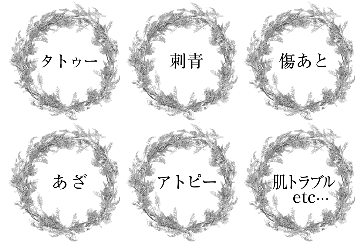 ブライダルボディカバーメイクは、タトゥー・刺青・傷あと・あざ・アトピー・肌トラブルなどでお悩みの方におすすめです。